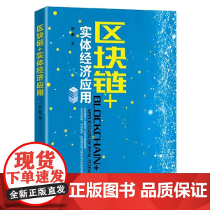 区块链+实体经济应用