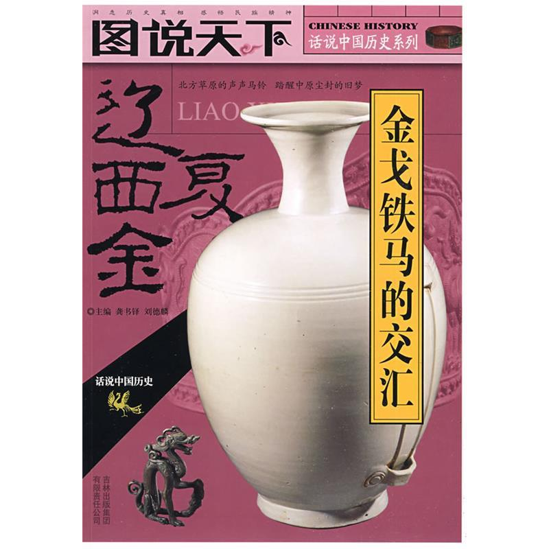 正版新书]话说中国历史——辽金西夏龚书铎 刘德麟9787546303246