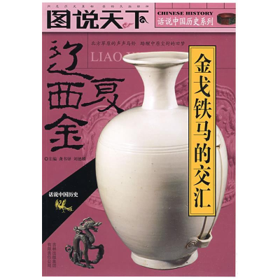 正版新书]话说中国历史——辽金西夏龚书铎 刘德麟9787546303246