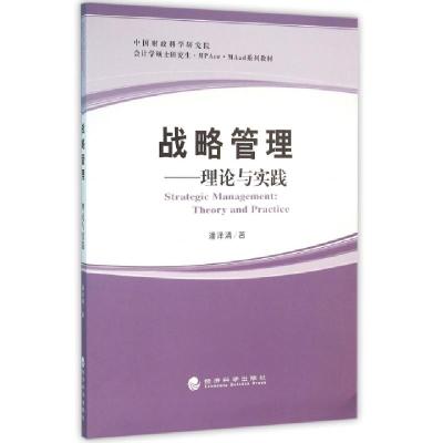 正版新书]战略管理--理论与实践(中国财政科学研究院会计学硕士