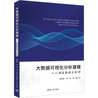 音像大数据可视化分析建模 人人都是数据分析师雷玉堂,李柯,杨浦