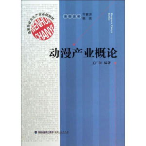 [M]动漫产业概论(高等院校文化产业基础教材)-9787211068159