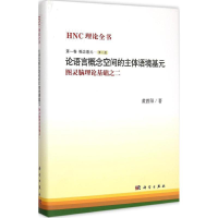 [M]论语言概念空间的主体语境基元-9787030431585