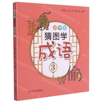 [N]小学生猜图学成语(3)-9787557908539