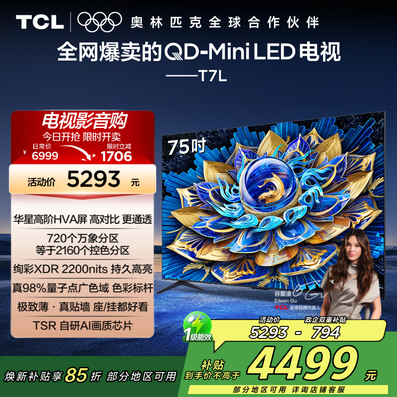 TCL电视 75T7L 75英寸 QD-Mini LED 华星高阶HVA屏 万象分区 绚彩XDR 2200nits 超薄