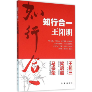 [M]知行合一王阳明-9787505136991