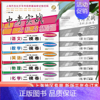 22-24年 中考一模卷[语文]试卷+答案 上海 [正版]2021-2023年中考实战二模卷物理 语文数学英语化学一模卷