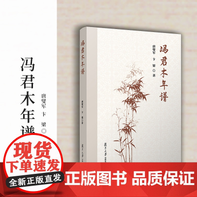 冯君木年谱 唐燮军,卞梁著 复旦大学出版社