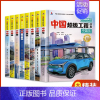 [全套8册]中国超级工程丛书 [正版]抖音同款中国超级工程丛书这就是儿童趣味军事百科全书漫画版科学绘本科技类小学生课外阅