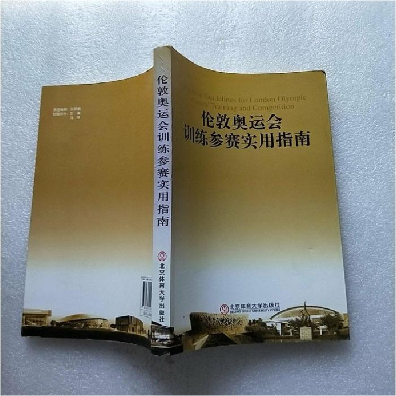 正版新书]伦敦奥运会训练参赛实用指南杨桦主编9787564409388