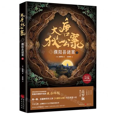 [N]大唐狄公案(3濮阳县谜案上)-9787229162917
