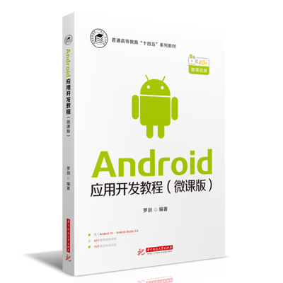 正版新书]Android应用开发教程(微课版)罗剑9787568064569