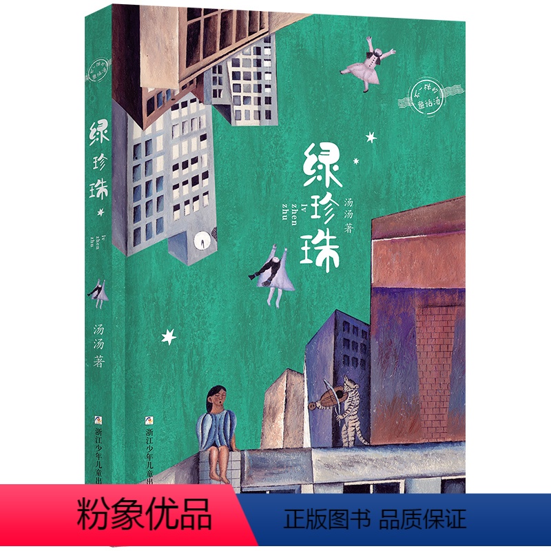 [三年级]绿珍珠 [正版]阅美江门整本书阅读打卡三年级课外书全4册 绿珍珠雷锋的故事青蛙节青草湾 笔墨书香经典阅读朝阳读