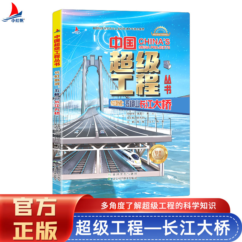 正版新书]中国超级工程长虹卧波:五峰山长江大桥陈馈 著9787531