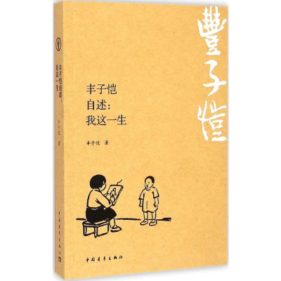 [M]丰子恺自述-9787515331492