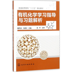 醉染图书有机化学学习指导与习题解析978712120
