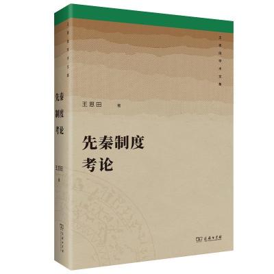 正版新书]先秦制度考论王恩田9787100183673