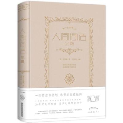 正版新书]人间词话全解(新版)王国维9787511341891