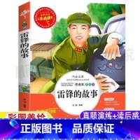 [正版]雷锋的故事人文社科三年级四年级必读课外书小学生青少年彩图美绘版名师导读带批注读后感无障碍阅读山东美术出版社张琪