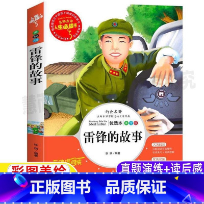 [正版]雷锋的故事人文社科三年级四年级必读课外书小学生青少年彩图美绘版名师导读带批注读后感无障碍阅读山东美术出版社张琪
