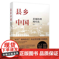 [正版]县乡中国 县域治理现代化 杨华 深入调研 下沉中国政府与经济发展 了解县官如何治县 深描中国政治的实际运行