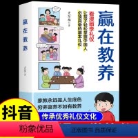 赢在教养 [正版]抖音同款赢在教养看漫画学礼仪 家庭教育育儿书籍中华礼仪传统让孩子赢在教养上训练手册漫画图解青春期必读