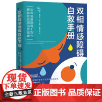 双相情感障碍自救手册:双相情感障碍Ⅱ型与躁郁症实用治愈指南 正版书籍