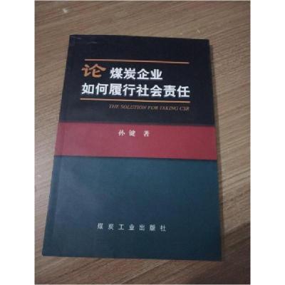 正版新书]论煤炭企业如何履行社会责任孙键 著9787502038496
