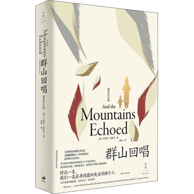 正版新书]群山回唱 精装纪念版(美)卡勒德·胡赛尼 著 康慨 译978