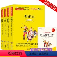 [正版]五年级下册快乐读书吧全套4册 名师领读版四大名著 西游记 三国演义水浒传 红楼梦 书目 小学生5下阅读课外书必