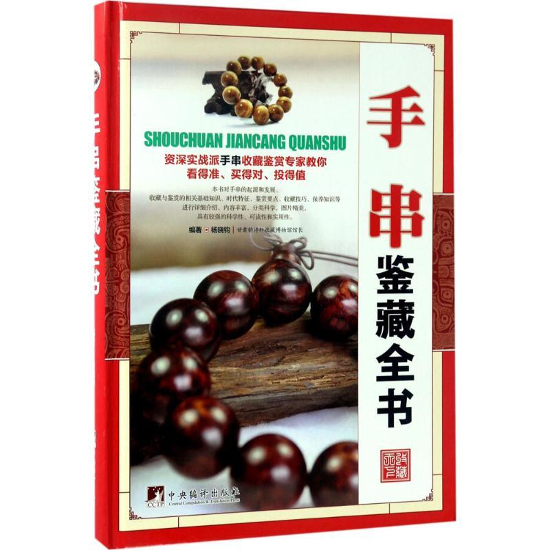 正版新书]手串鉴藏全书杨晓钧 编著9787511731302