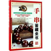 正版新书]手串鉴藏全书杨晓钧 编著9787511731302