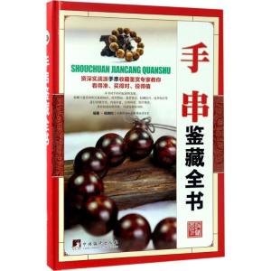 正版新书]手串鉴藏全书杨晓钧 编著9787511731302