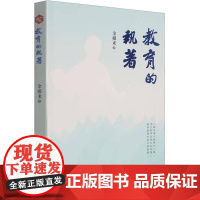 教育的执着书余根来 中小学教辅书籍