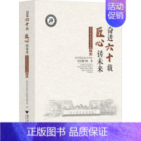 [正版] 奋进六十载 匠心铸未来 杭州职业技术学院校史 浙江大学出版社 杭州职业技术学院校史编写组 著 地方史志/