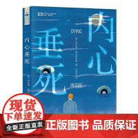 内心垂死 [美]罗伯特·西尔弗伯格 科幻世界出品 罗伯特·西尔弗伯格 四川科学技术出版社 正版书籍