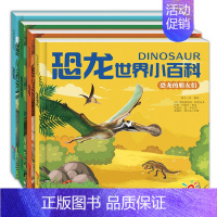 [全4册]恐龙世界小百科 [正版]童书 儿童好奇心大百科书 开发大脑思维的书6-12岁 十万个为什么百科全书小学生儿童趣