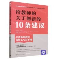 [N]给教师的关于创新的10条建议-9787515367880