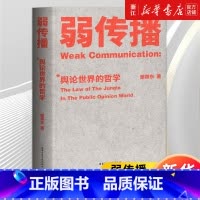 弱传播 [正版]书店 弱传播(舆论世界的哲学)媒体人 化解危机 公关学 舆论世界法则、战术和原理 邹振东著