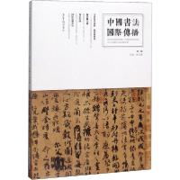 正版新书]中国书法国际传播 第1辑朱天署9787500322498