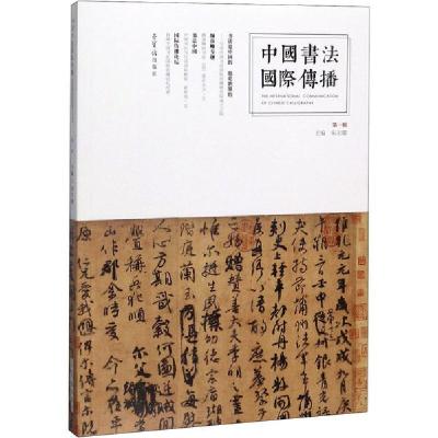 正版新书]中国书法国际传播 第1辑朱天署9787500322498