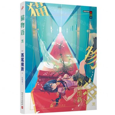 [N]猫物语(黑)/物语系列-9787020169627