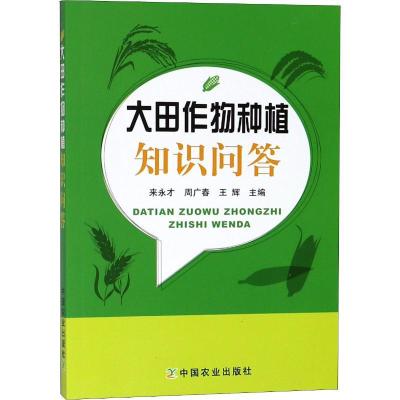 正版新书]大田作物种植知识问答来永才9787109242333