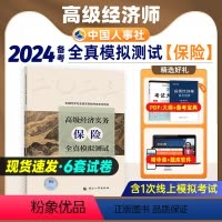 [正版]备考2024年高级经济师专业人员高级职称考试全真模拟试卷保险经济专业2023版全国高级经济师考试用书预测卷中国