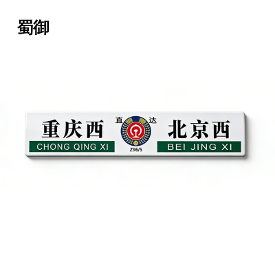 蜀御 区间牌 1000*200mm 张