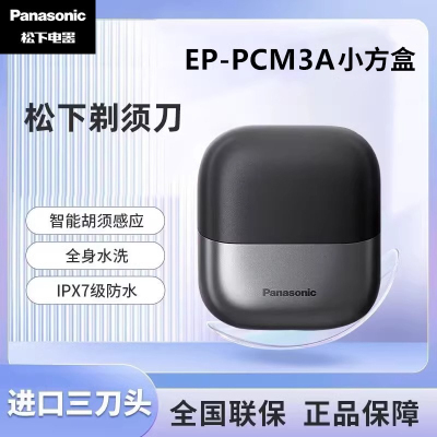 松下(Panasonic)小方盒剃须刀电动便携往复式刮胡刀磁悬浮马达进口三刀头生日礼物送男士PCM3A