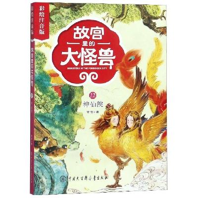 正版新书]故宫里的大怪兽(12神仙院彩绘注音版)常怡978752020481
