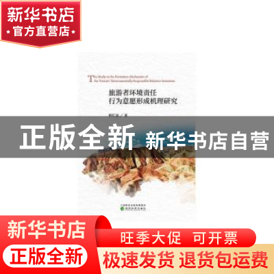 正版 旅游者环境责任行为意愿形成机理研究 柳红波 经济科学出版