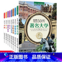[推荐]全套8册 [正版]全8册世界50所著名大学世界名校音乐品牌故事100大发明发现不可思议文明奇迹9-15岁青少