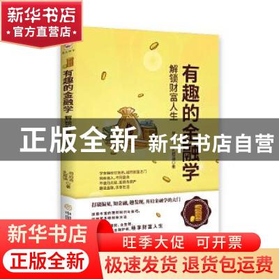 正版 有趣的金融学(解锁财富人生) 周启清//孔煜涵 中国商业出版